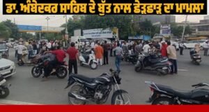 Ludiana: ਅੰਬੇਡਕਰ ਦੇ ਬੁੱਤ ਦੀ ਬੇਅਦਬੀ ਖ਼ਿਲਾਫ਼ ਲੁਧਿਆਣਾ ਰਿਹਾ ਬੰਦ; ਹਾਈਵੇਅ ਜਾਮ, ਖੱਜਲ-ਖ਼ੁਆਰ