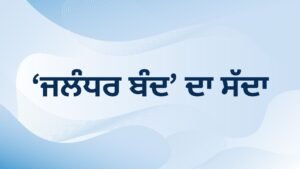 Jalandhar Bandh: ਹੁਣ ‘ਜਲੰਧਰ ਬੰਦ’ ਦਾ ਸੱਦਾ; ਸਕੂਲ-ਕਾਲਜ ਤੇ ਮੈਡੀਕਲ ਸੇਵਾਵਾਂ ਰਹਿਣਗੀਆਂ ਖੁੱਲ੍ਹੀਆਂ