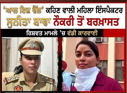 Punjab SHO: ਰਿਸ਼ਵਤ ਮਾਮਲੇ 'ਚ ਗ੍ਰਿਫ਼ਤਾਰ ‘ਆਲ ਇਜ਼ ਵੈੱਲ’ ਕਹਿਣ ਵਾਲੀ ਇੰਸਪੈਕਟਰ ਸੁਨੀਤਾ ਬਾਵਾ ਬਰਖ਼ਾਸਤ